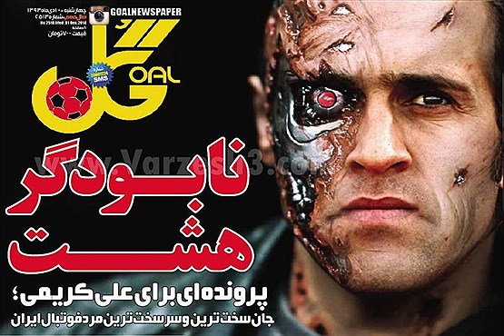 طرح خاص روزنامه گل برای علی کریمی +عکس