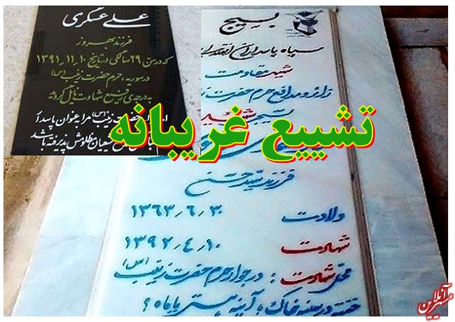 شهدای مظلوم مدافع حرم را علنی تشییع کنید شهدای مظلوم مدافع حرم را علنی تشییع کنید