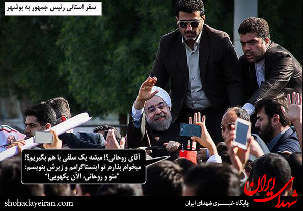 تصاویر/سلفی من و روحانی همین الان یهویی