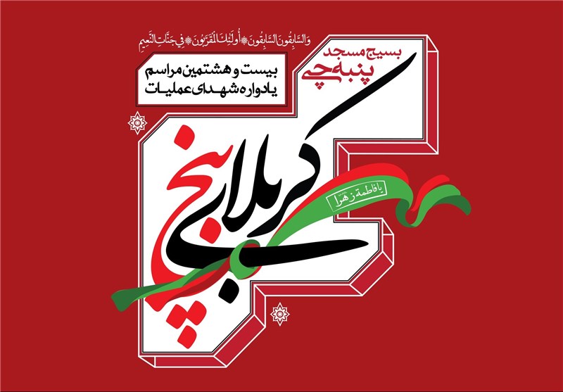 شهدای مسجد پنبه چی به روایت تصاویر