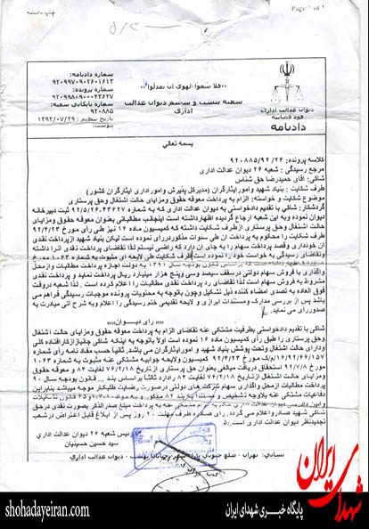 تخلف بنیاد شهید در محاسبه معوقات ایثارگران +سند تخلف بنیاد شهید در محاسبه معوقات ایثارگران +سند