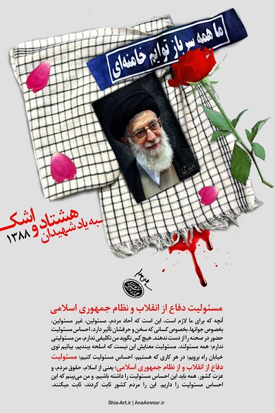 به یاد شهیدان هشتاد و اشک ...+پوستر به یاد شهیدان هشتاد و اشک ...+پوستر