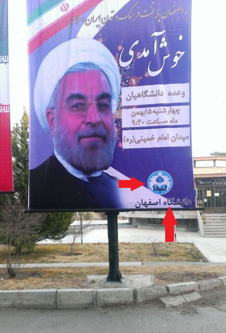 اصفهان و دانشگاههای آن غرق در تبلیغ سفر روحانی!+تصاویر اصفهان و دانشگاههای آن غرق در تبلیغ سفر روحانی!+تصاویر