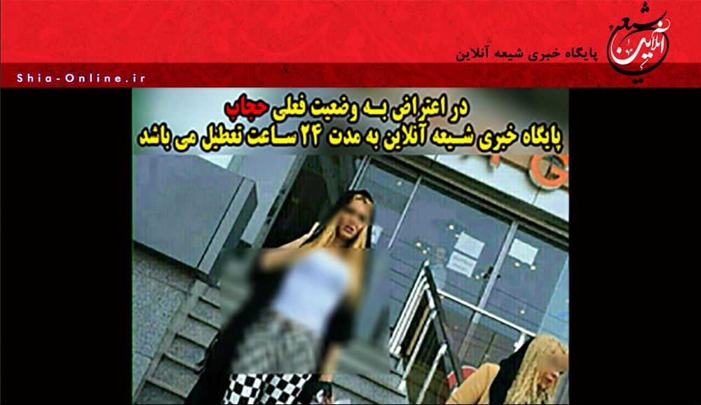 تعطیلی یک سایت در اعتراض به وضع حجاب