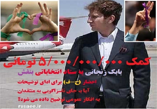 کمک 5 میلیاردی بابک زنجانی به ستاد انتخاباتی کمک 5 میلیاردی بابک زنجانی به ستاد انتخاباتی