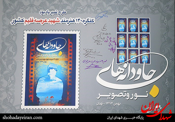 تصاویر/ کنگره بزرگداشت 2000 شهیدهنرمند و تجلیل از 140 شهید عرصه فیلم