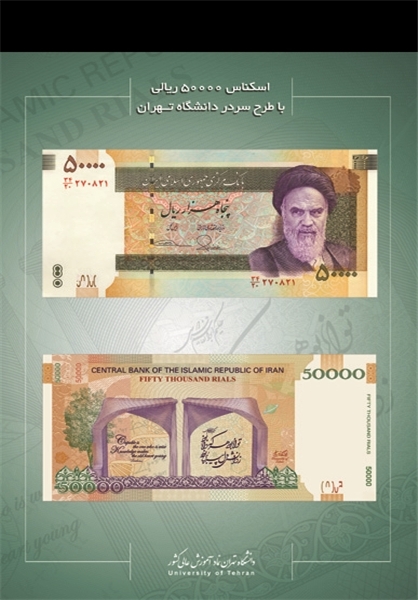 اسکناس جدید 50 هزار ریالی +عکس اسکناس جدید 50 هزار ریالی +عکس