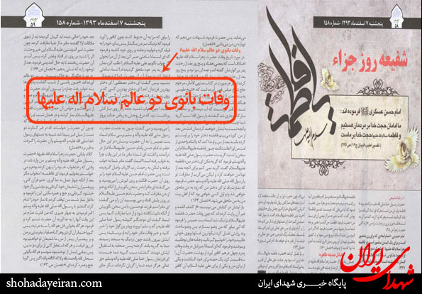 توهین نشریه آستان امام(ره) به حضرت زهرا (س)