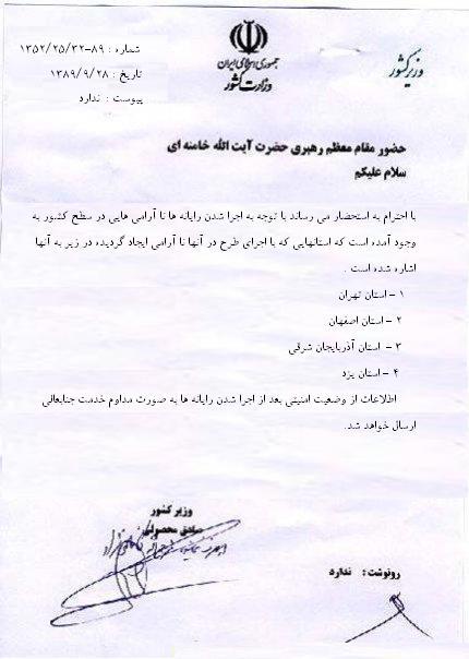 از اتهام جعل نامه وزارت كشور به رهبرانقلاب تا...!+عکس از اتهام جعل نامه وزارت كشور به رهبرانقلاب تا...!+عکس