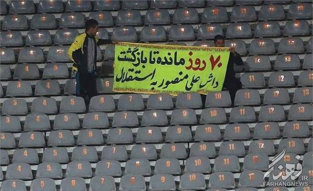 پلاکارد جنجالی در بازی استقلال - نفت +عکس پلاکارد جنجالی در بازی استقلال - نفت +عکس
