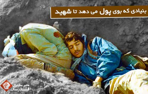بنیادی که بوی بنیادی که بوی