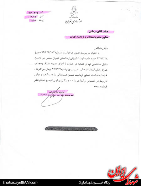 پاسخ حوزه به حاشیه های استانداری در تجمع عفاف و حجاب + سند پاسخ حوزه به حاشیه های استانداری در تجمع عفاف و حجاب + سند