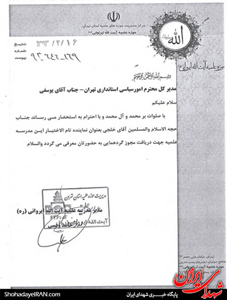 پاسخ حوزه به حاشیه های استانداری در تجمع عفاف و حجاب + سند پاسخ حوزه به حاشیه های استانداری در تجمع عفاف و حجاب + سند