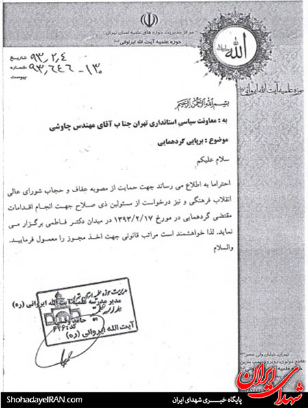 تخلف استانداری در تجمع عفاف و حجاب + سند تخلف استانداری در تجمع عفاف و حجاب + سند