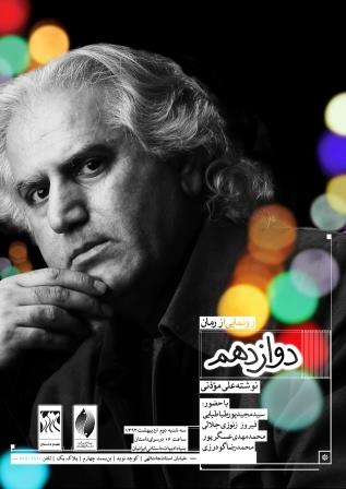 «دوازدهم»؛ رمانی سرتاسر حضور در زمان غیبت «دوازدهم»؛ رمانی سرتاسر حضور در زمان غیبت