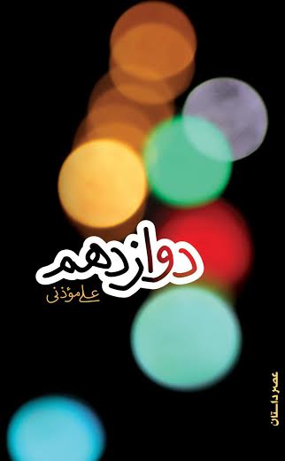 «دوازدهم»؛ رمانی سرتاسر حضور در زمان غیبت «دوازدهم»؛ رمانی سرتاسر حضور در زمان غیبت