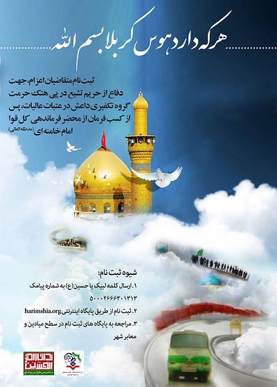 ثبت نام متقاضیان دفاع ار حرم تشیع +عکس ثبت نام متقاضیان دفاع ار حرم تشیع +عکس