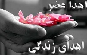 اهدای اعضای بدن یک فرزند شهید به نیازمندان اهدای اعضای بدن یک فرزند شهید به نیازمندان