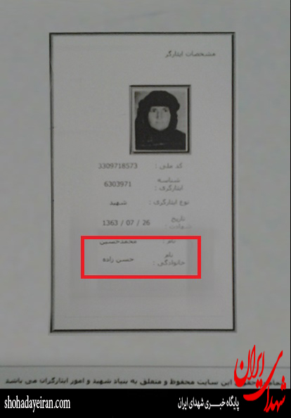 تغییر جنسیت یک شهید در کارت شناسایی!+ عکس تغییر جنسیت یک شهید در کارت شناسایی!+ عکس