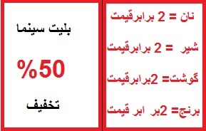 نیم بها شدن بلیت سینما در اوج گرانی! نیم بها شدن بلیت سینما در اوج گرانی!