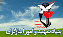 اعتراف بنیاد شهید به یک آمار نگران کننده/ده هزار ایثارگر بیکار در کشور