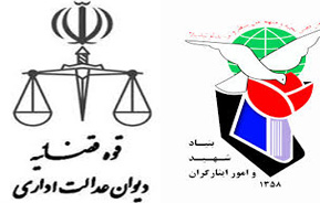 بی احترامی بنیاد شهید به رأی دیوان عدالت اداری بی احترامی بنیاد شهید به رأی دیوان عدالت اداری