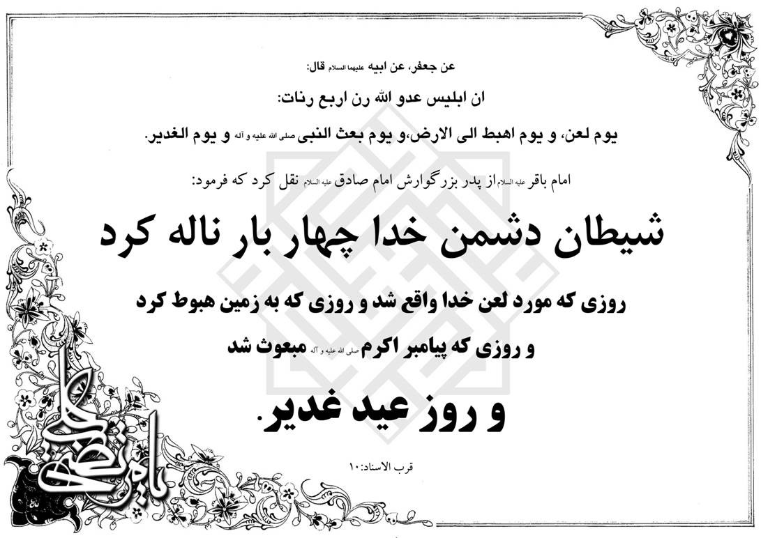 چهار باری که شیطان ناله کرد