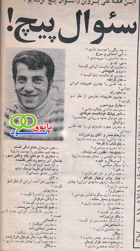 سوال پیچ علی پروین در سال 1354+عکس
