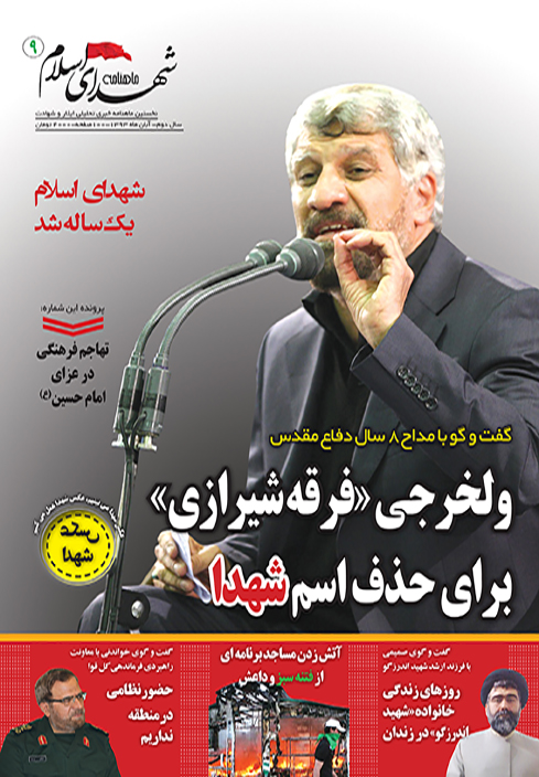 نهمین ماهنامه شهدای اسلام رونمایی ومنتشر شد نهمین ماهنامه شهدای اسلام رونمایی ومنتشر شد