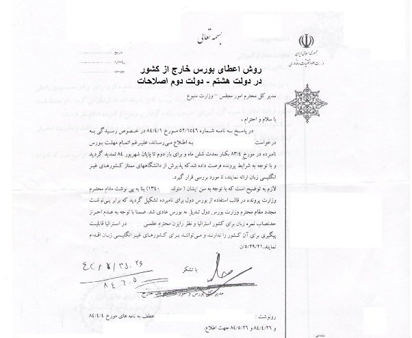 انتشار یک نمونه تخلف از اعطای بورس در دولت اصلاحات انتشار یک نمونه تخلف از اعطای بورس در دولت اصلاحات
