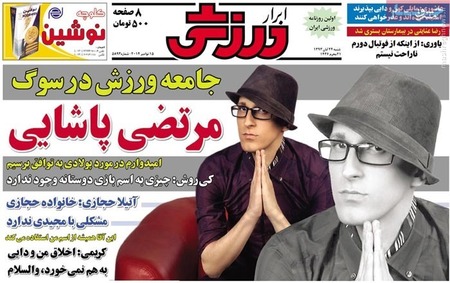 عکس/تیتر روزنامه‌ها پس‌ از فوت پاشایی