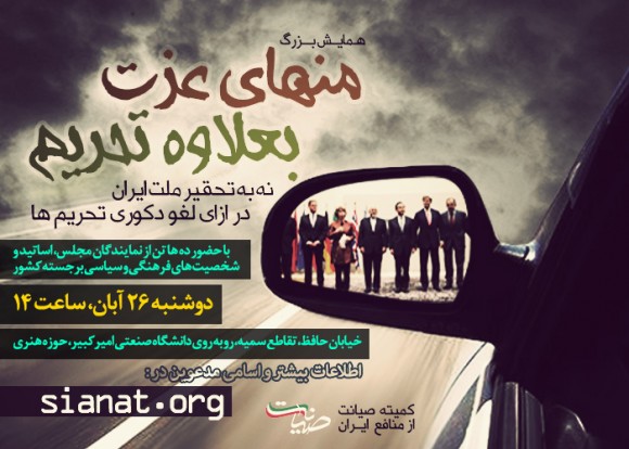 همایش بزرگ «منهای عزت، به علاوه تحریم» همایش بزرگ «منهای عزت، به علاوه تحریم»