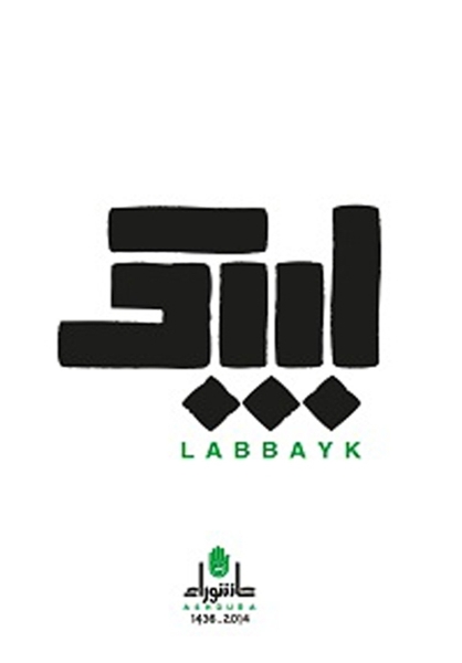 نماد عاشورایی حزبالله لبنان در محرم سال جاری+عکس نماد عاشورایی حزبالله لبنان در محرم سال جاری+عکس
