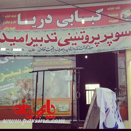 فروشگاه سوپر پروئئینی 