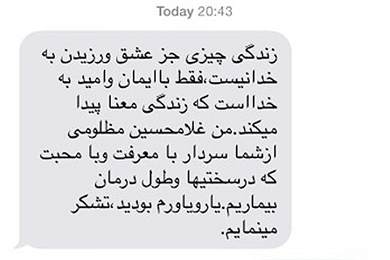 آخرین پیامک مرحوم مظلومی برای رویانیان+عکس آخرین پیامک مرحوم مظلومی برای رویانیان+عکس