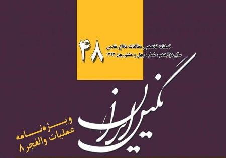 بررسی عملیات والفجر ۸ در «نگین ایران» بررسی عملیات والفجر ۸ در «نگین ایران»
