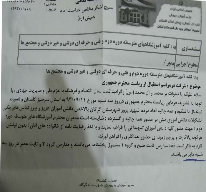بخشنامهای برای استقبال از روحانی در گلستان!+سند بخشنامهای برای استقبال از روحانی در گلستان!+سند