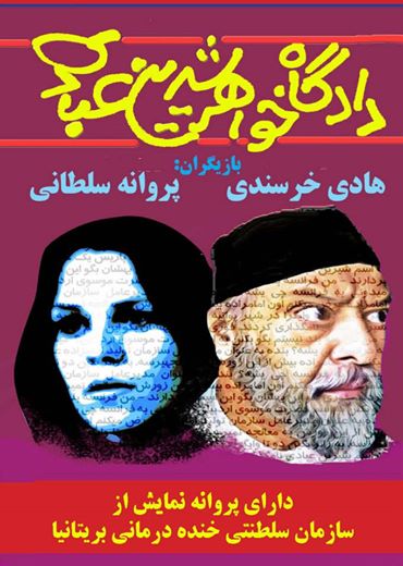 نمایش ضد ایرانی دادگاه خواهر نمایش ضد ایرانی دادگاه خواهر
