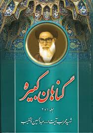 شگرد جالب یک شهید برای دوری از غیبت! شگرد جالب یک شهید برای دوری از غیبت!