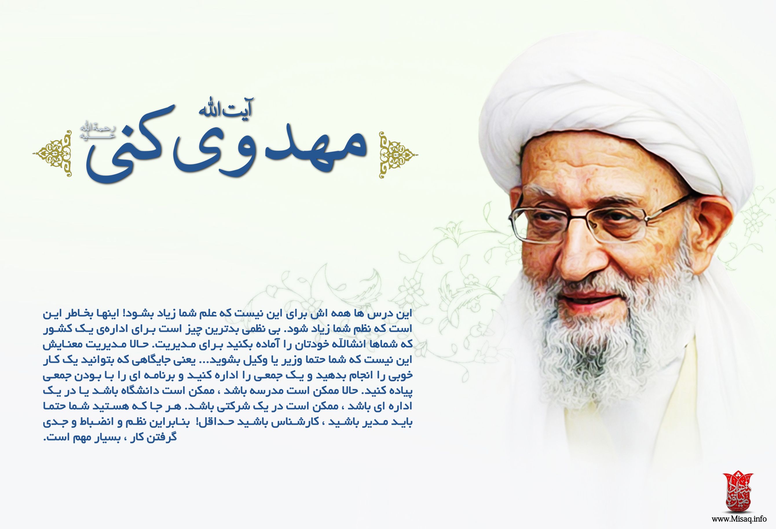 پوستری زیبا از حضرت آیت‌ الله مهدوی کنی