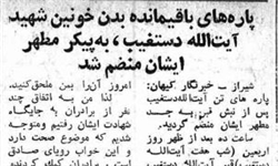 ماجرای خواندنی نبش قبر شهید دستغیب+عکس ماجرای خواندنی نبش قبر شهید دستغیب+عکس