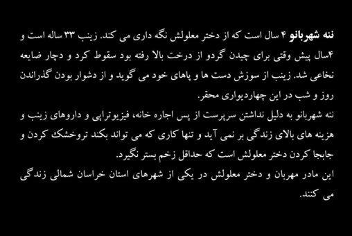 روایت زندگی غم‌انگیز ننه شهربانو و زینب+عکس