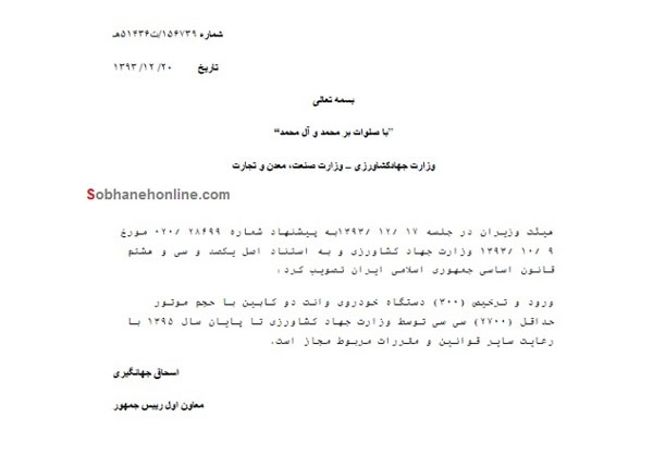 مجوز دولت برای واردات ۳۰۰ خودروی خارجی+سند مجوز دولت برای واردات ۳۰۰ خودروی خارجی+سند