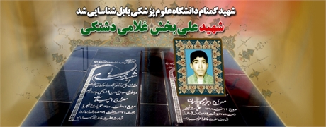 پیکر شهید علی بخش غلامی دشتکی شناسایی گردید پیکر شهید علی بخش غلامی دشتکی شناسایی گردید