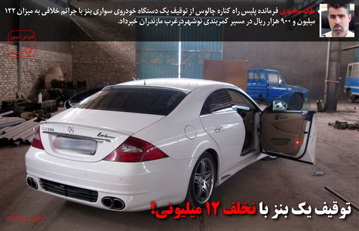 توقیف یک بنز با تخلف 