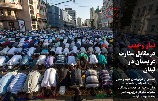 نماز در مقابل سفارت عربستان در لبنان+عکس