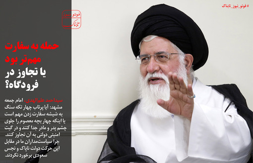 حمله به سفارت مهم‌تر بود یا تجاوز در فرودگاه؟+عکس