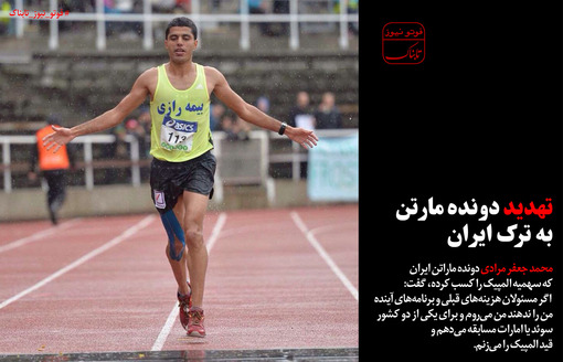 تهدید دونده ماراتن به 