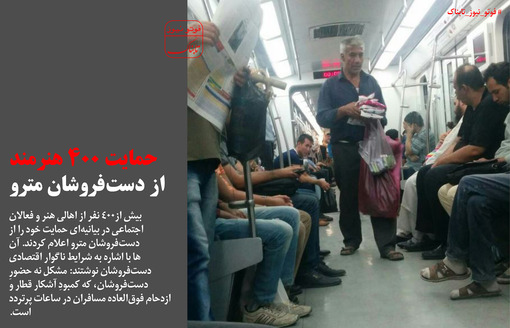 حمایت 400 هنرمند از دستفروشان  مترو + عکس