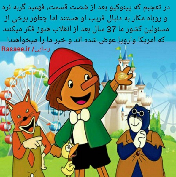مصوبه امریکا و ماجرای پینوکیو، گربه نره و روباه مکار! مصوبه امریکا و ماجرای پینوکیو، گربه نره و روباه مکار!